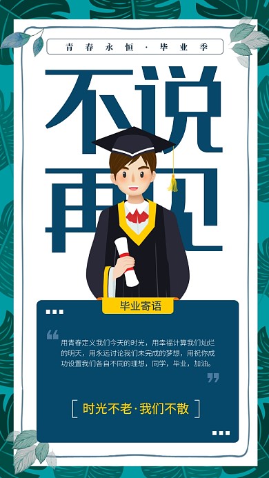 毕业季毕业寄语简约手机海报