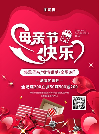 红色大气简约母亲节促销宣传海报