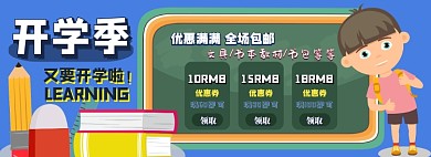 文具优惠券淘宝电商banner图