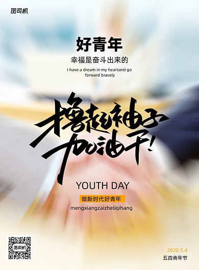 撸起袖子加油干五四青年节宣传海报