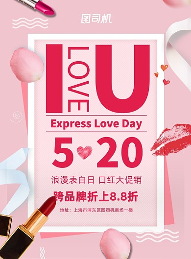 粉色520表白日口红促销宣传海报