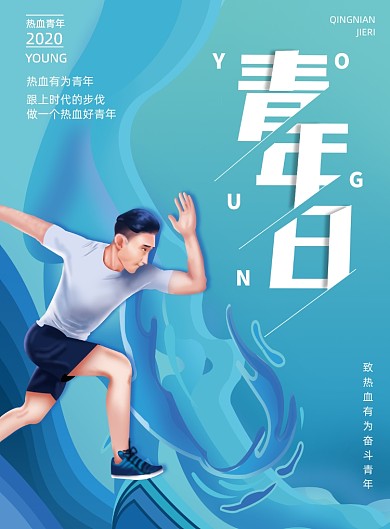 简约蓝色世界青年日宣传海报