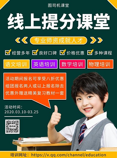 线上提分课堂辅导班培训招生印刷海报