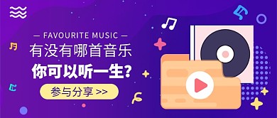 音乐歌单公众号首图