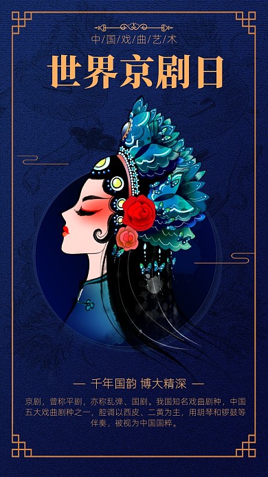 蓝色复古中国风戏剧日海报