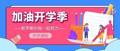 加油开学季开学通知新媒体配图
