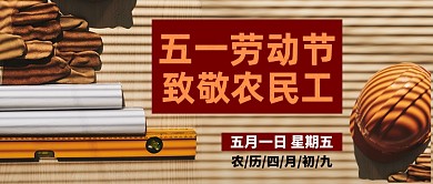 五一劳动节致敬劳动者公众号首图