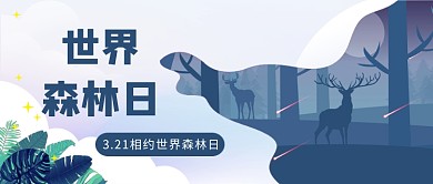 世界森林日公众号首图