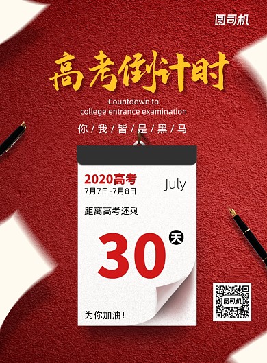 红色简约高考倒计时高考加油海报