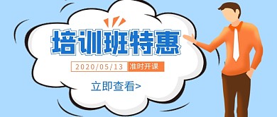 简约培训班特惠公众号首图