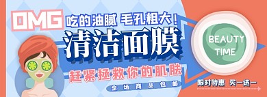 清洁面膜电商淘宝banner图