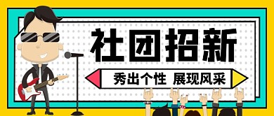 大学社团招新手绘公众号首图