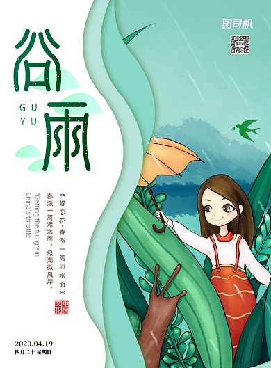 小清新谷雨节气宣传海报