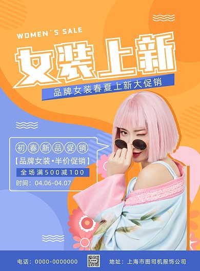 简约时尚女装上新促销海报