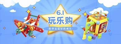 蓝色简约六一玩具促销banner