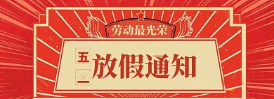 五一劳动节海报banner模板