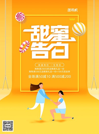 甜蜜告白520情人节宣传海报