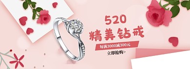 粉色调520精美钻戒促销banner