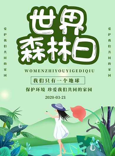 世界森林日绿色春天海报