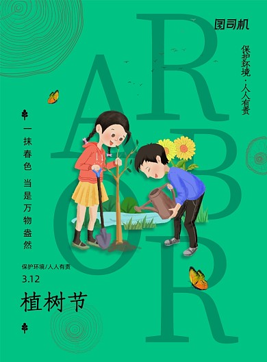 绿色春天植树节公益宣传海报