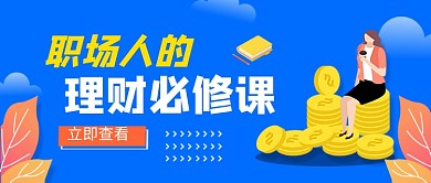 理财必修课公众号首图