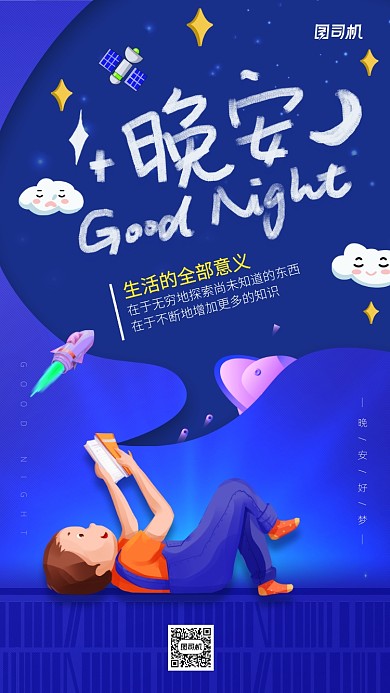 晚安简约创意日签手机海报