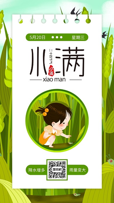 小满二十四节日手机海报