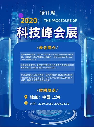 科技峰会展印刷海报