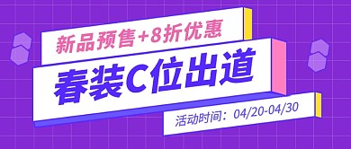 春装C位出道公众号首图