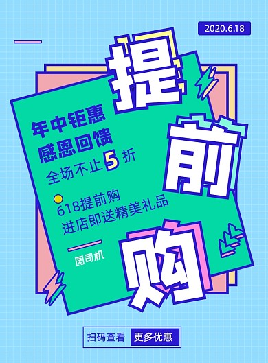 创意几何618提前购年中大促促销海报