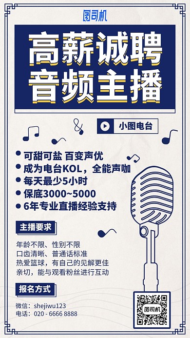 高薪诚聘音频主播手机海报