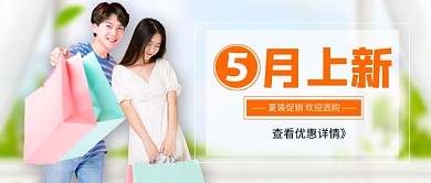 五月上新促销新媒体配图