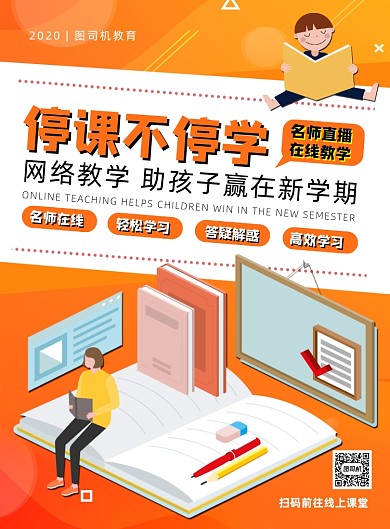 橙色扁平化卡通教育线上授课宣传海报