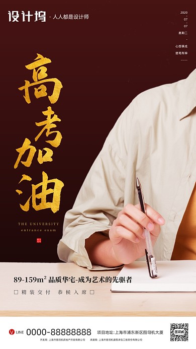 高考加油房地产手机海报