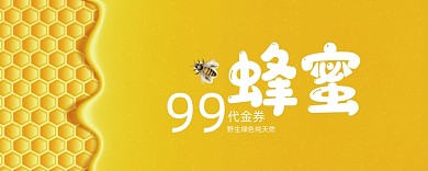 99元黄色蜂蜜代金券