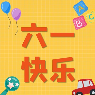 六一快乐公众号次图