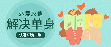恋爱攻略公众号首图