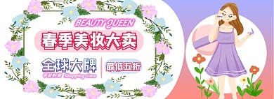 春季美妆电商淘宝banner图