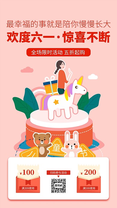 六一儿童节促销宣传手机海报