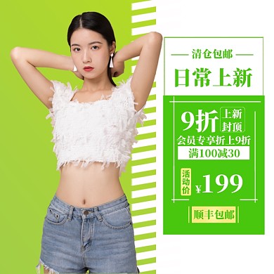 日常上新主图直通车