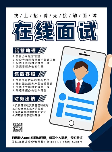 蓝色扁平化卡通在线面试宣传海报