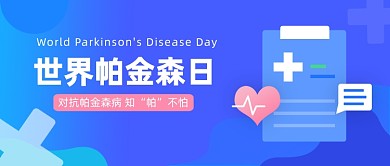 世界帕金森日公众号首图
