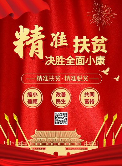 红色党建风精准扶贫决胜全面小康海报