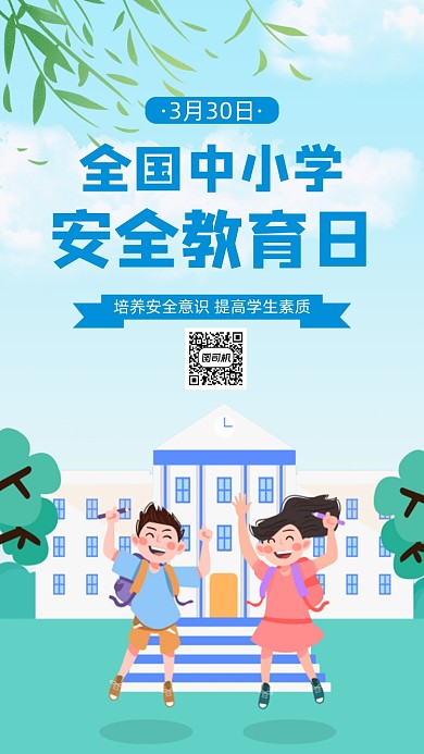 中小学生安全教育日手机海报