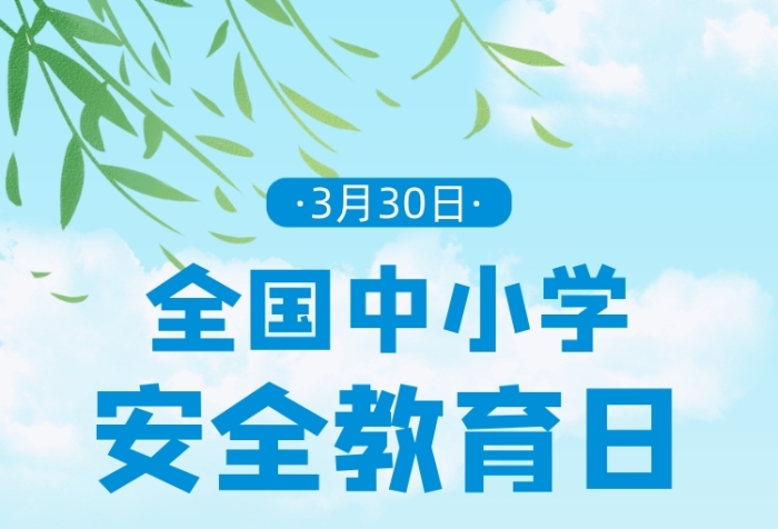中小学生安全教育日手机海报