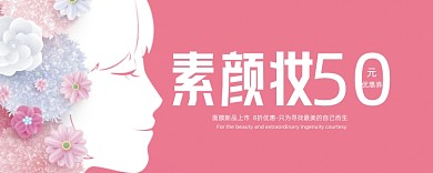 粉色素颜妆50元优惠券