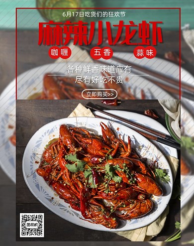 传统熟食夏季美食小龙虾淘宝海报