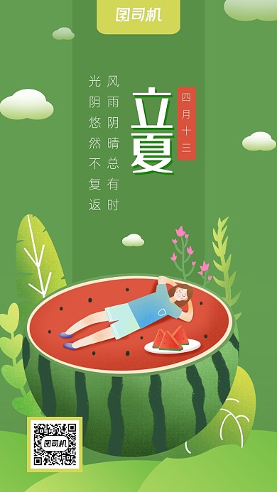 简约卡通风立夏节气海报