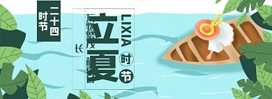 节气立夏淘宝电商banner图