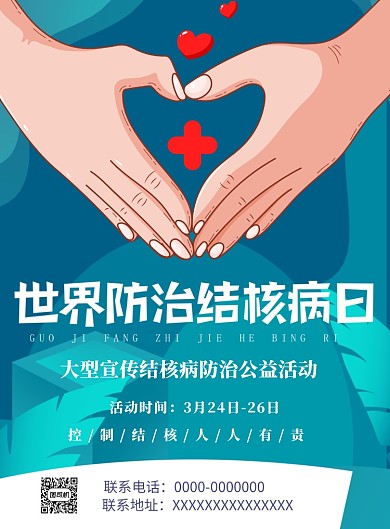 世界防治结核病日印刷海报